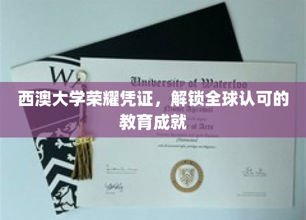 西澳大学荣耀护照，开启国际通行教育之门