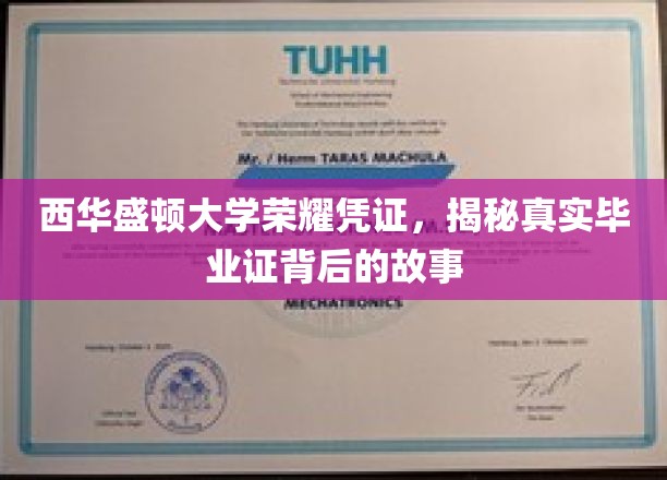 揭开西华盛顿大学荣耀证书背后的神秘面纱