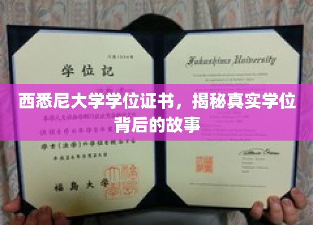 揭秘西悉尼大学学位真容，证书背后的不为人知传奇