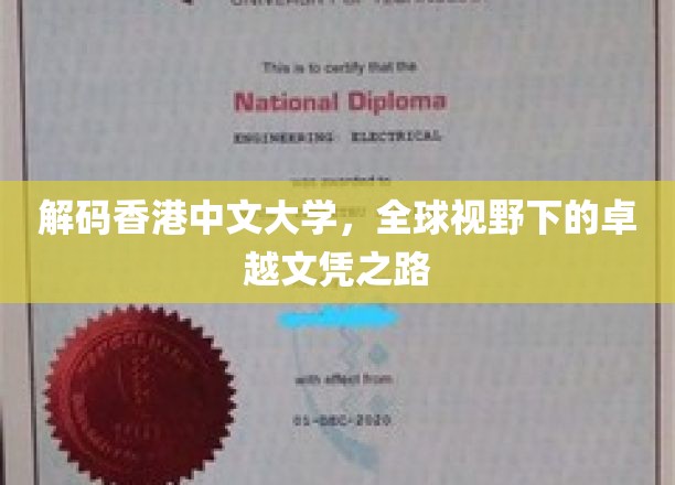 探寻香港中文大学，培养国际精英的卓越教育之旅