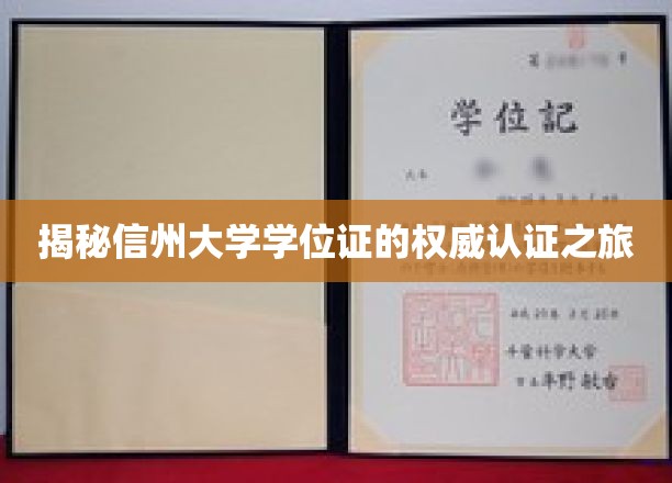 探寻信州大学学位证的认证传奇之路