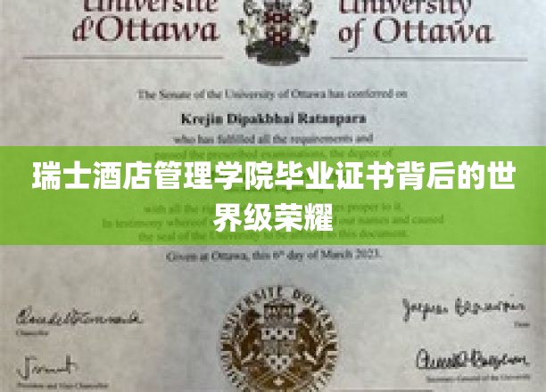 探寻瑞士酒店管理学院毕业证书背后的璀璨光芒