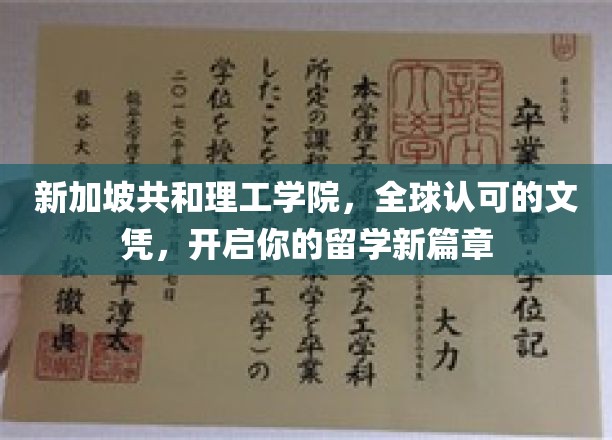 迈向国际舞台，新加坡共和理工学院，成就你的留学梦想之路