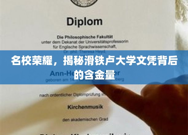 名校荣耀，揭秘滑铁卢大学文凭背后的价值