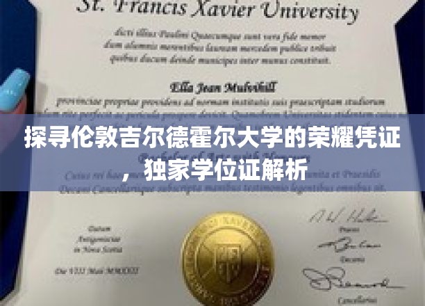 探寻伦敦吉尔德霍尔大学的荣耀凭证，独家学位证解析