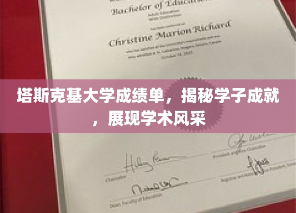 塔斯克基大学成绩单，揭秘学子成就，展现学术风采