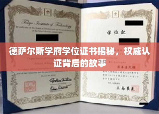探寻德萨尔斯学府学位证书的神秘面纱，权威认证背后的传奇历程