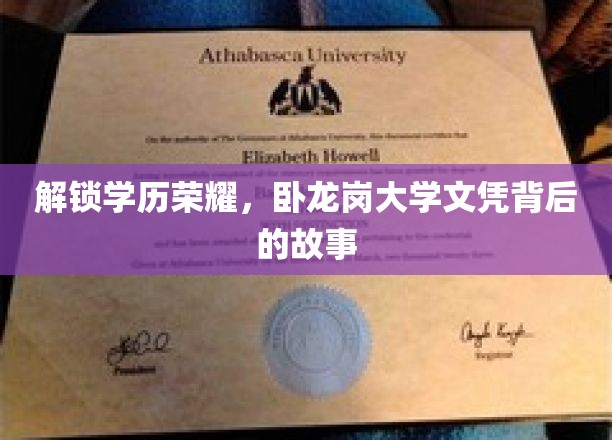 揭秘卧龙岗大学文凭背后的学历传奇之路