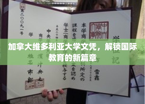 维多利亚大学文凭，开启全球教育新纪元！