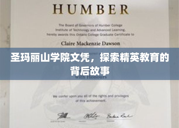圣玛丽山学院文凭之谜，揭开精英教育背后的传奇篇章
