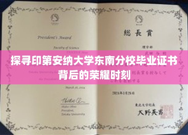 解锁印第安纳大学东南分校毕业证书背后的辉煌瞬间