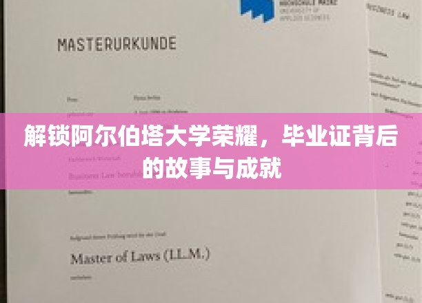 解锁阿尔伯塔大学荣耀，毕业证背后的故事与成就