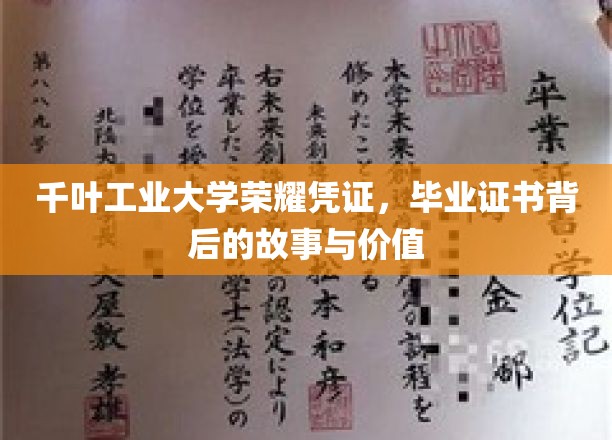 千叶工业大学毕业证书，探寻荣耀凭证的深层价值与传奇故事
