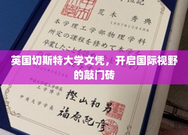 跨国学术通行证，英国切斯特大学文凭助你拓展全球视野