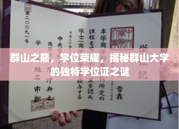 巅峰荣耀见证，群山大学神秘学位证的传奇之谜