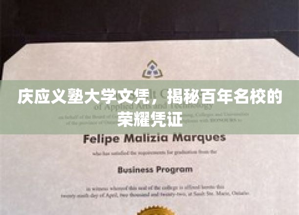 百年荣耀传承，庆应义塾大学文凭，探寻名校非凡印记