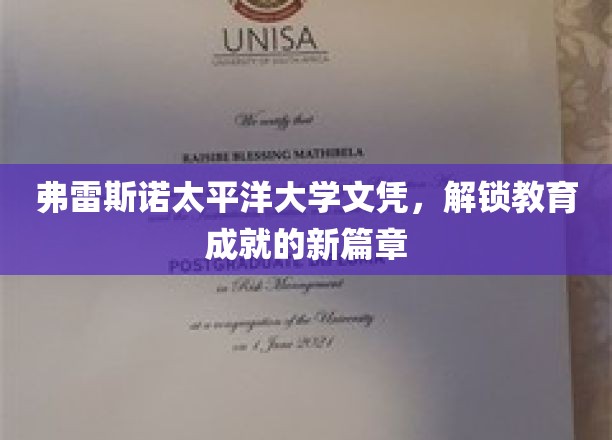 弗雷斯诺太平洋大学文凭，开启教育新纪元的钥匙