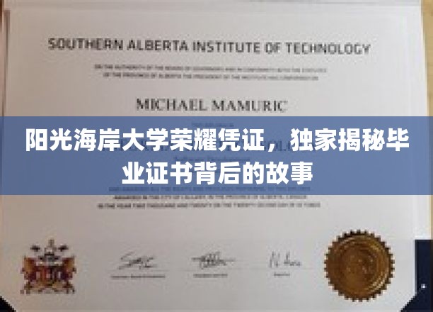 阳光海岸大学荣耀凭证，独家揭秘毕业证书背后的故事