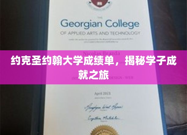 探寻约克圣约翰学子卓越之路，揭秘成绩单背后的故事