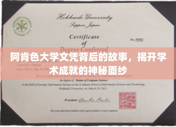 阿肯色大学文凭背后的故事，揭开学术成就的神秘面纱