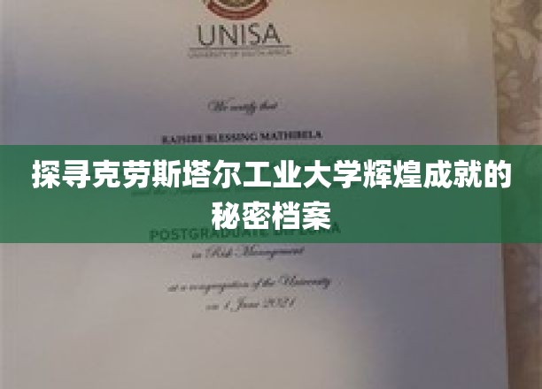 揭开克劳斯塔尔工业大学荣耀历程的神秘面纱