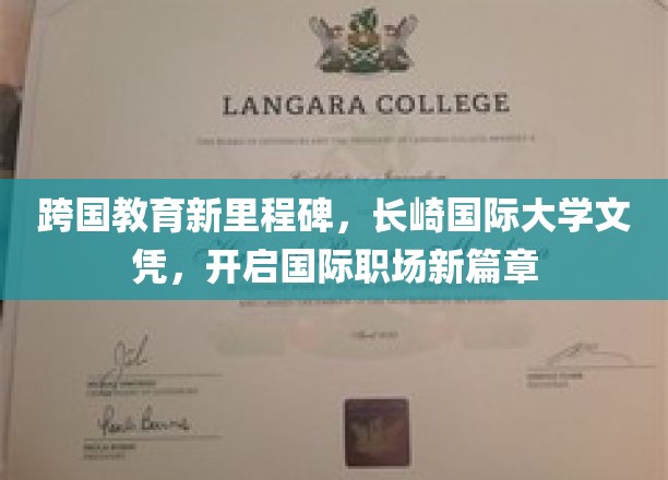 长崎国际大学文凭，引领学子迈向全球职场新纪元