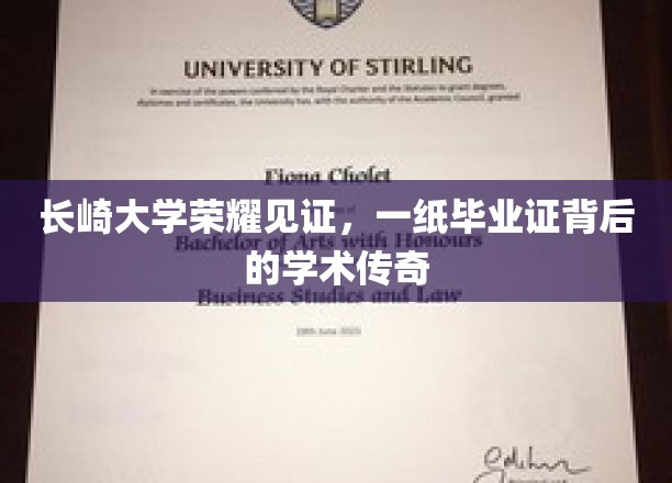 长崎大学毕业证，揭开学术传奇背后的荣耀篇章
