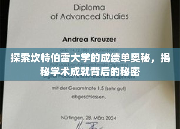 解锁坎特伯雷大学成绩单密码，一探学术卓越的秘境