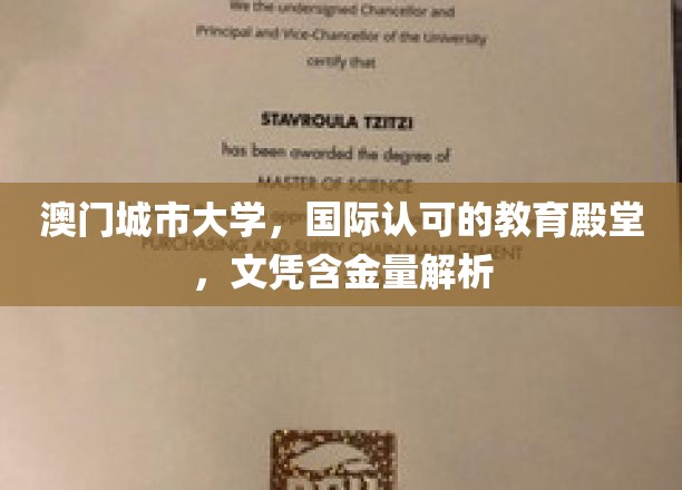 澳门城市大学，国际认可的教育殿堂，文凭含金量解析