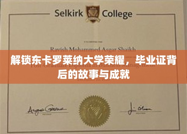 探寻东卡罗莱纳大学荣耀之谜，毕业证书背后的辉煌历程