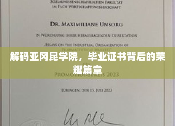 探寻亚冈昆学院毕业证书的荣耀轨迹