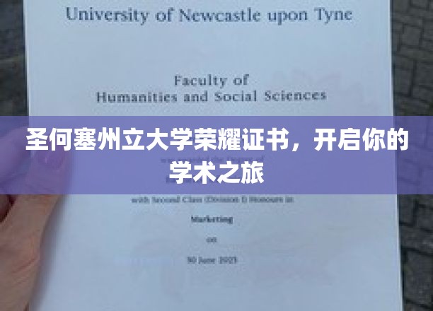 圣何塞州立大学荣耀证书，开启你的学术之旅