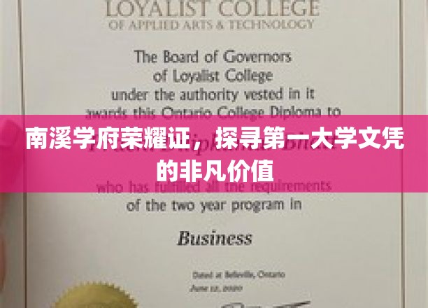 南溪学府荣耀鉴，揭秘顶尖文凭的独特魅力