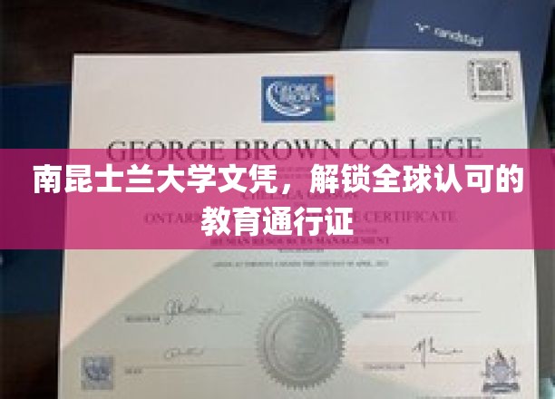 南昆士兰大学文凭，畅行全球的教育国际通行证