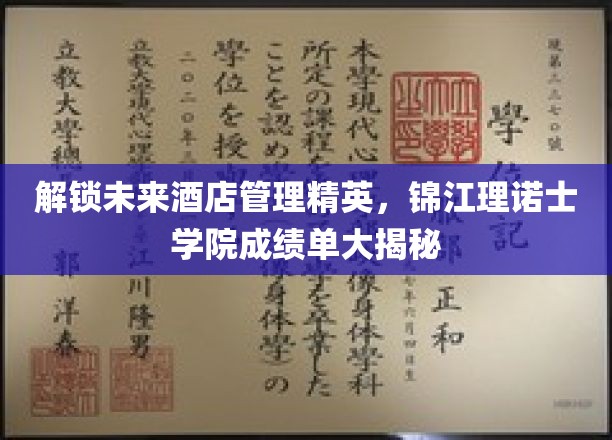 酒店管理新星闪耀，锦江理诺士学院精英成就一览无遗