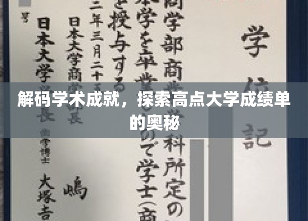 揭开高分秘籍，揭秘顶尖大学成绩单背后的智慧力量