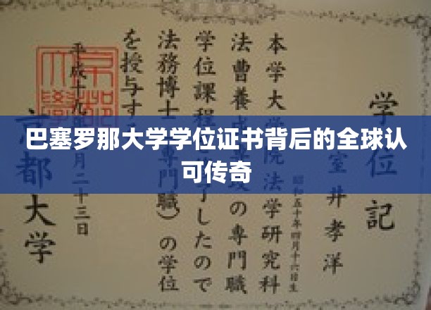 巴塞罗那大学证书，跨越国界的国际认可之旅