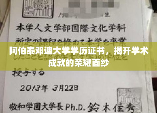 阿伯泰邓迪大学证书闪耀，见证学子辉煌学术之旅