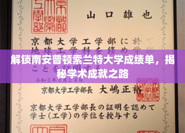索兰特大学成绩单解码，探秘学生卓越成长之路