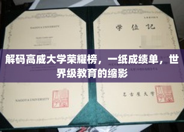 高威大学荣耀榜大揭秘，一纸成绩单映照世界级教育风采