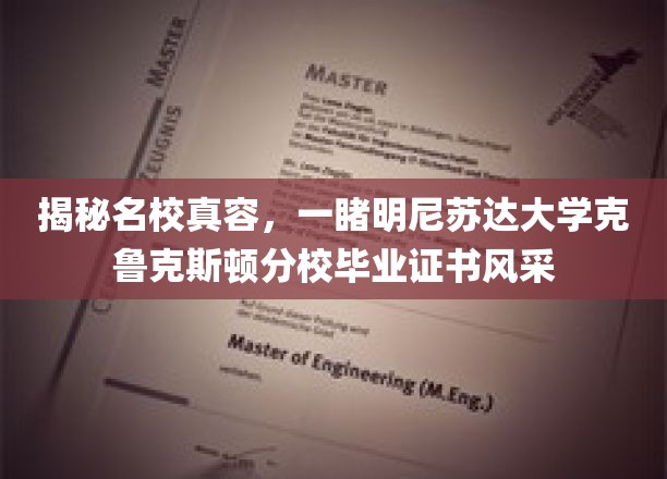 探索名校证书魅力，一窥明尼苏达大学克鲁克斯顿分校毕业证书风采