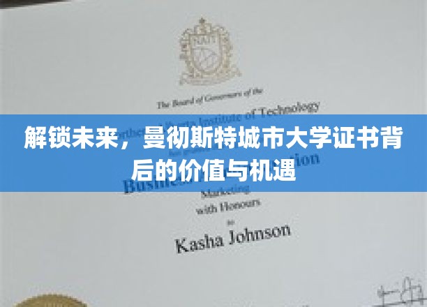 曼大证书新篇章，揭秘未来职场的关键钥匙