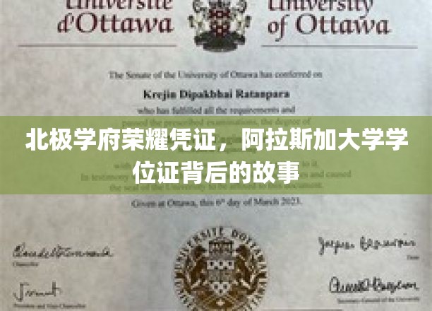 北极学府荣耀凭证，阿拉斯加大学学位证背后的故事