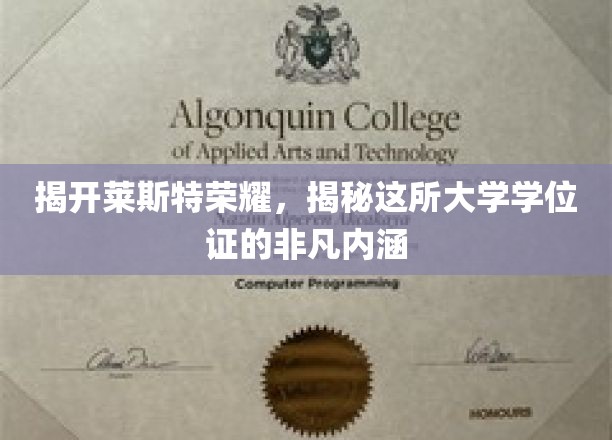 揭开莱斯特的荣耀，一窥这所大学学位证的非凡内涵