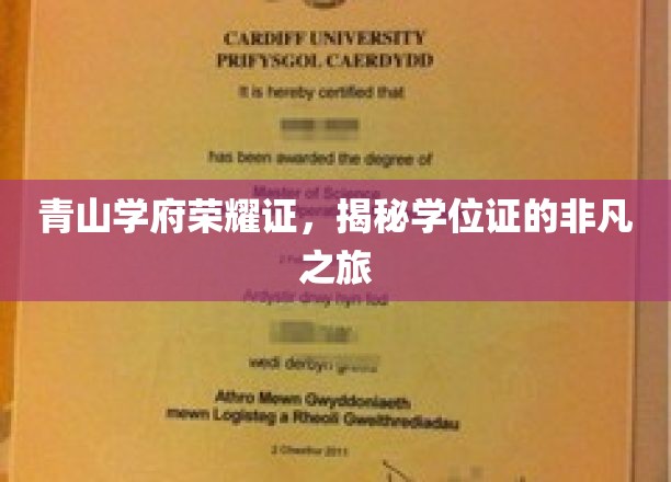 学位荣耀行，探寻证书背后的精彩历程