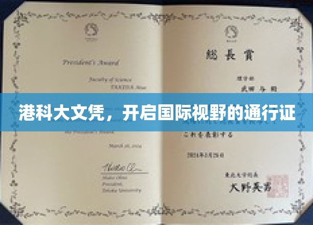 港科大荣耀文凭，解锁全球视野的黄金钥匙