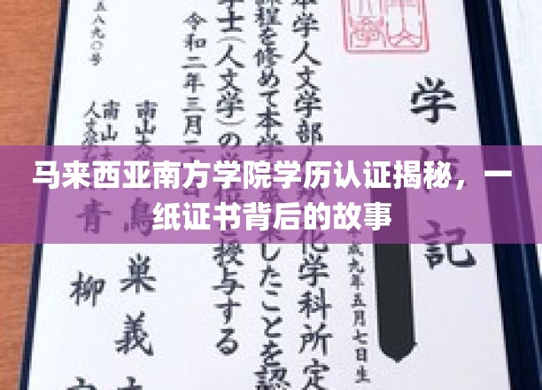 一纸证书，揭秘马来西亚南方学院背后的学历认证传奇