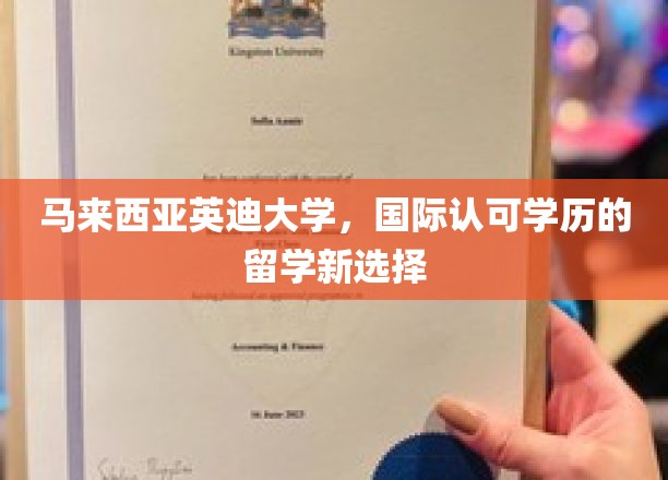 跨越国界，马来西亚英迪大学开启你的留学新篇章
