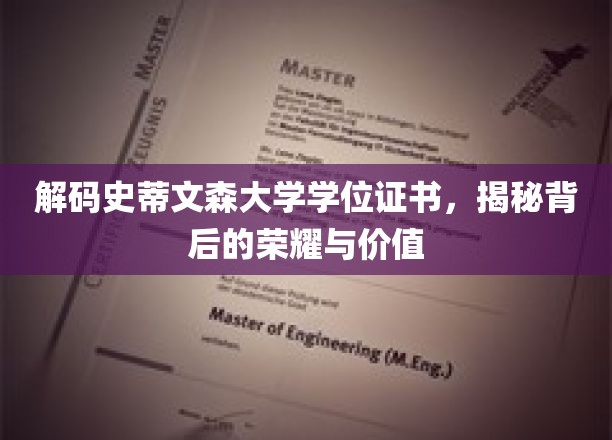 揭开史蒂文森大学学位证书的神秘面纱，探寻荣耀与价值的双重密码