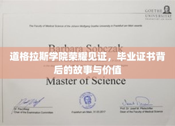 道格拉斯学院荣耀瞬间，揭秘毕业证书背后的不凡历程